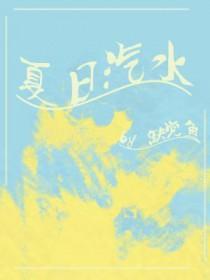 夏日汽水英文