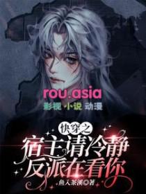 快穿之宿主请安心攻略