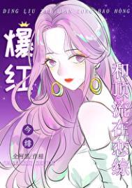 全网黑后我在恋综和顶流爆红 今绯