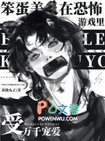 笨蛋美人逃生攻略