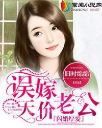闪婚厚爱误嫁天价老公简然秦越