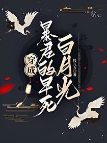 穿成暴君的白月光番外