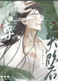 眼瞎师尊养了万人迷徒弟第15章