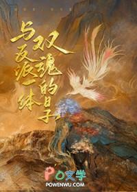 反派一体双魂的日子最新章节更新时间