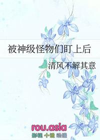 被怪物叼走的小上仙[看