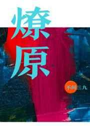 燎原乳业集团简介