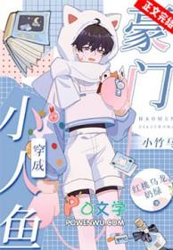 小人鱼上岸后成了团宠书名