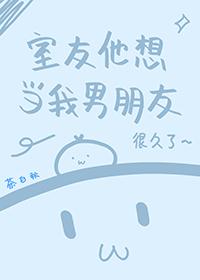 室友想当我男朋友txt