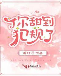 你甜到犯规了by温轻