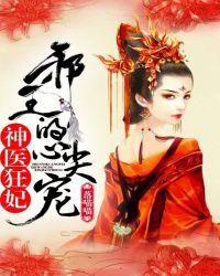 神医狂妃邪王的心尖宠妻免费阅读