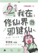 我在修仙界当bug