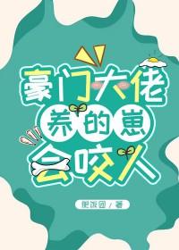 豪门大佬养的崽会咬人71章