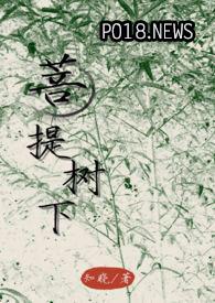 菩提树下指什么意思