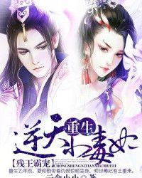 残王霸宠重生逆天小毒妃有声