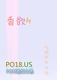 香欲H(短篇肉合集)广播剧