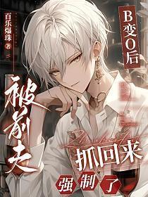 被情敌标记后我怀孕了