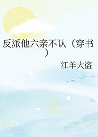 反派他爹快穿在线阅读