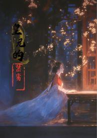 皇兄的禁脔by夺珠