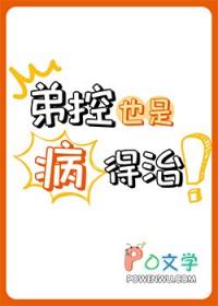 弟控是什么感觉