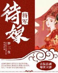 将军待朕归