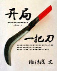 开局一把刀杀王完整版