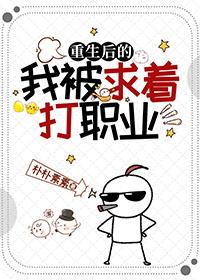 重生后的我被求着打职业电竞