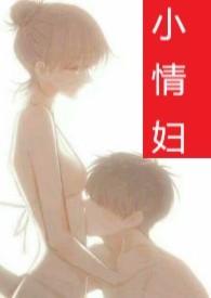 小情子啊