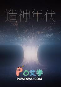 造神在线阅读