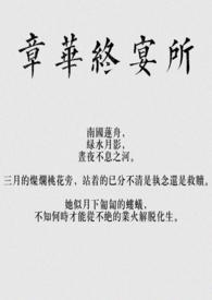 章华妹介绍