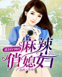 重回1985麻辣俏媳妇523章