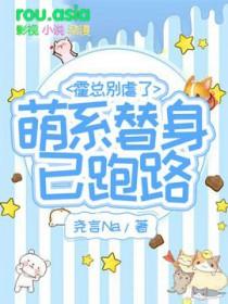 萌妻100分霍少别乱来免费阅读