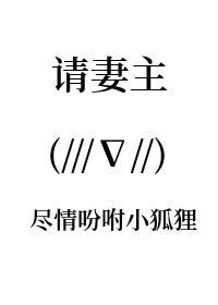 请妻主赐玉势