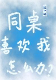 我的同桌喜欢我怎么办