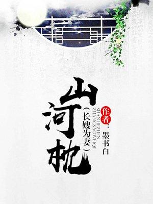 山河枕挺好看的
