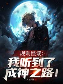 规则怪谈游戏
