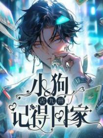 狗记回家的路吗