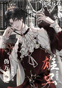 万人迷虫族主受