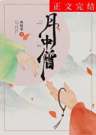 月中僧女主和男主在哪章一起