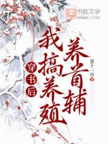 穿书后养了
