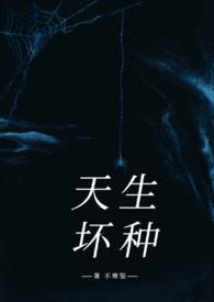 天生坏种高干强取豪夺类型