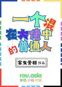 一个混在大佬中的普通人雾生骨相