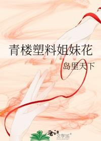 泰剧塑料姐妹花