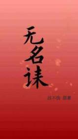 无名诔吕不伪txt