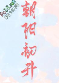 朝阳初升(校园)闻初笔趣阁