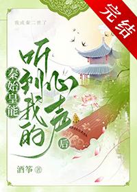 大秦始皇能听到我的心声