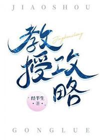 教授攻略 经半生