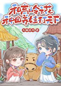 和高岭之花种田养娃打天下百度