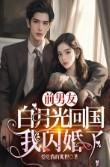 前男朋友白月光