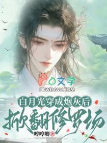 白月光重生后暴富了