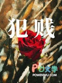 犯贱是什么意思解释